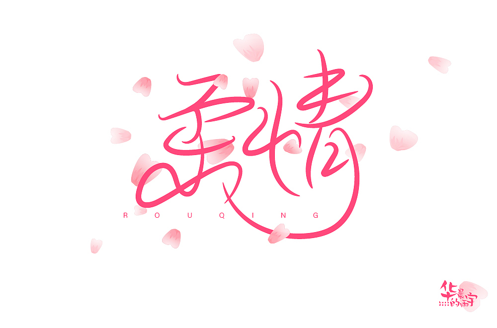 字体帮第1814篇