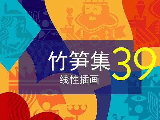 竹笋集39 线性插画设计