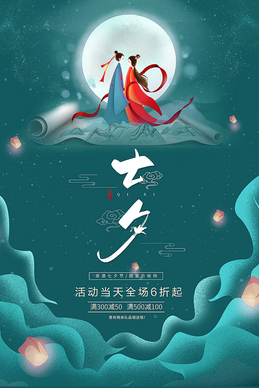 中国风情人节七夕海报