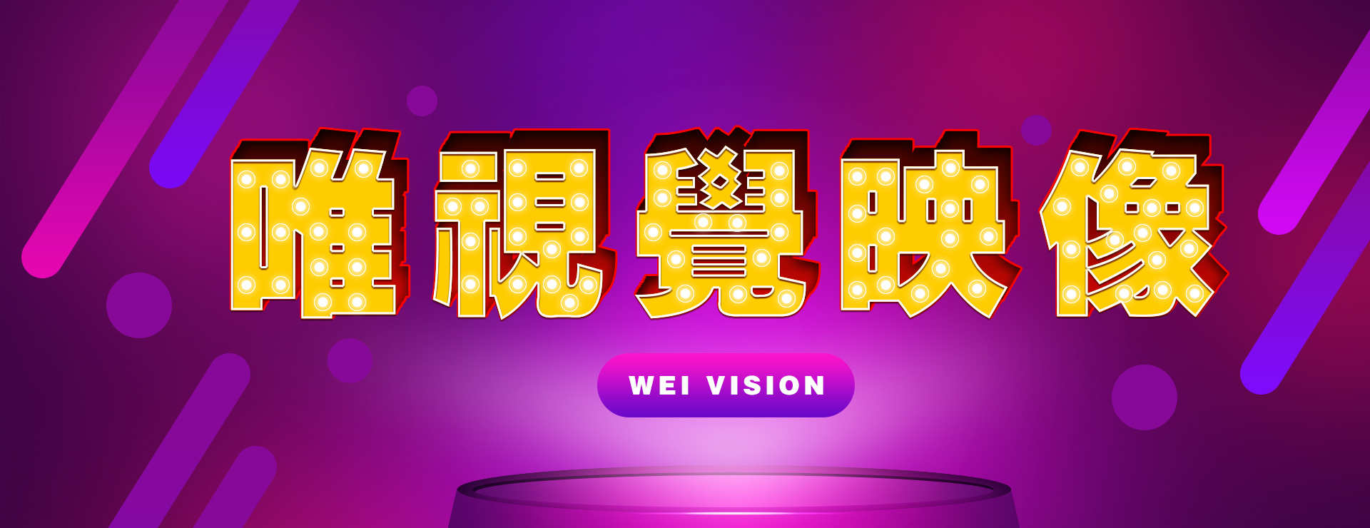 工作室宣传banner|平面|宣传品|唯视觉映像传媒 - 原创作品 - 站酷