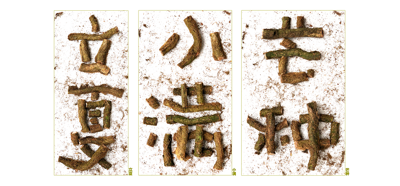 自然造物尤为香·二十四节气