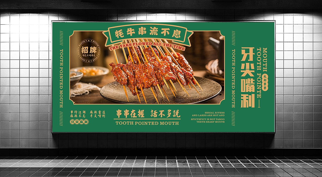 牙尖嘴利【成都串串】（图ZMjM2MDE4ODky） - 品牌 - 站酷设计师林夕子原创素材 - 站酷ZCOOL