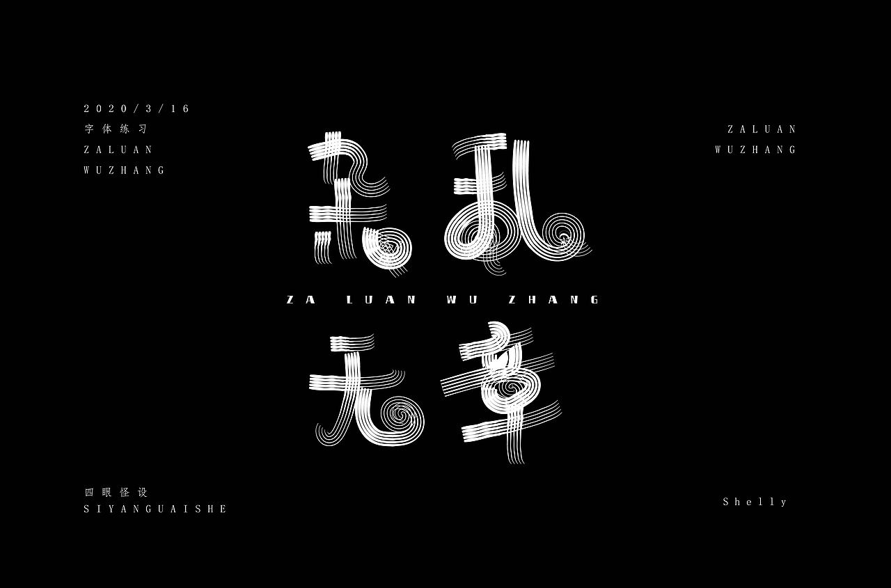 杂乱无章（图ZMjAzOTk5OTI0） - 字体/字形 - 站酷设计师四眼怪设shelly原创素材 - 站酷ZCOOL