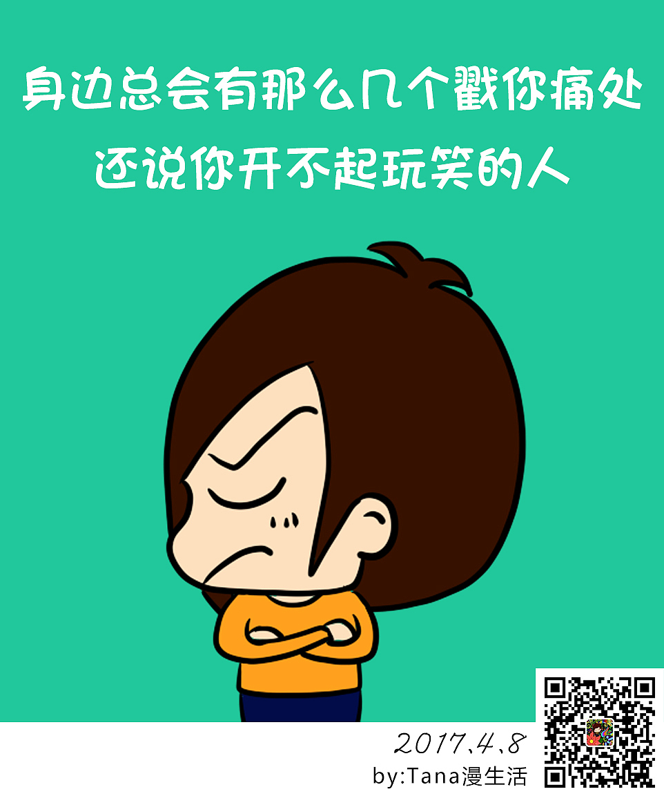 身边总会有那么几个戳你痛处还说你开不起玩笑的人.