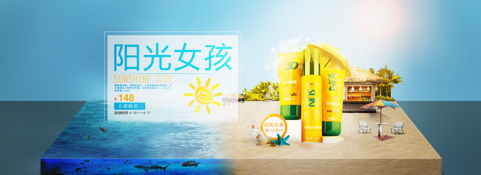 防晒霜小合成banner设计