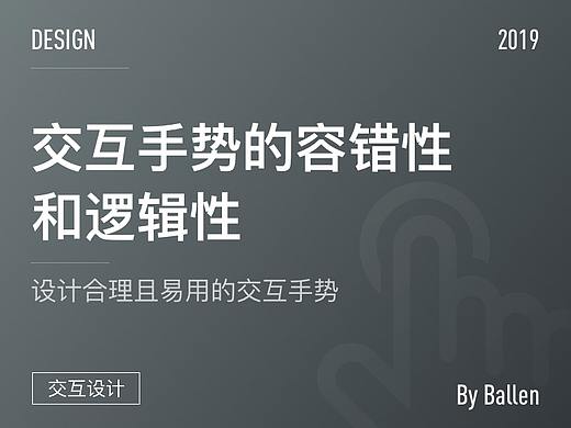 交互手势的容错性和逻辑性