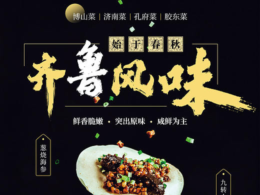 齐鲁风味鲁菜海报