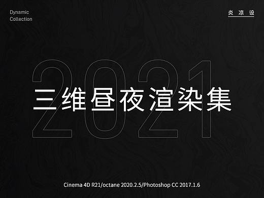 【仅记录】2021三维渲染集