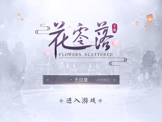 【花零落】中国风游戏UI Design