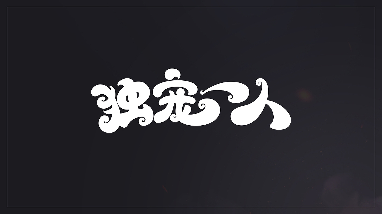 ai变形字体设计