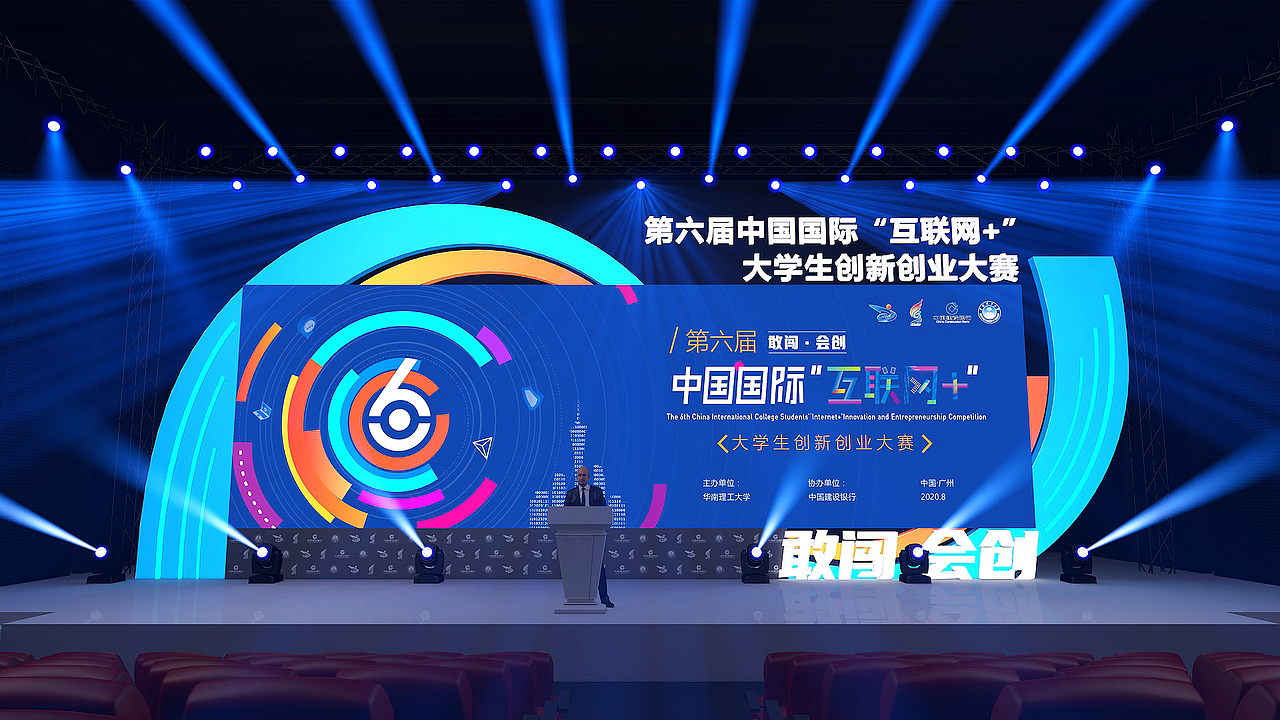 互联网大会舞台