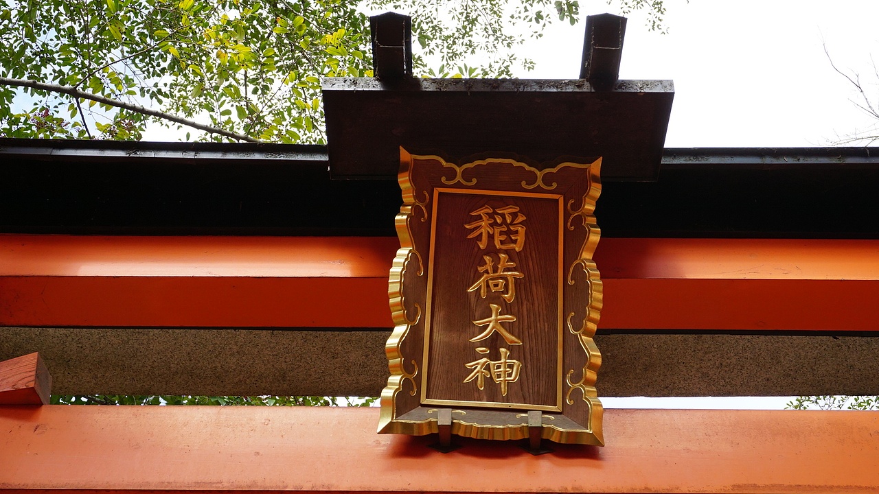 【京都】伏见稻荷大社千鸟居，瞥见那一缕橘色阳光（图ZMTk2OTczMTA0） - 环境/建筑摄影 - 站酷设计师keke奇遇记原创素材 - 站酷ZCOOL