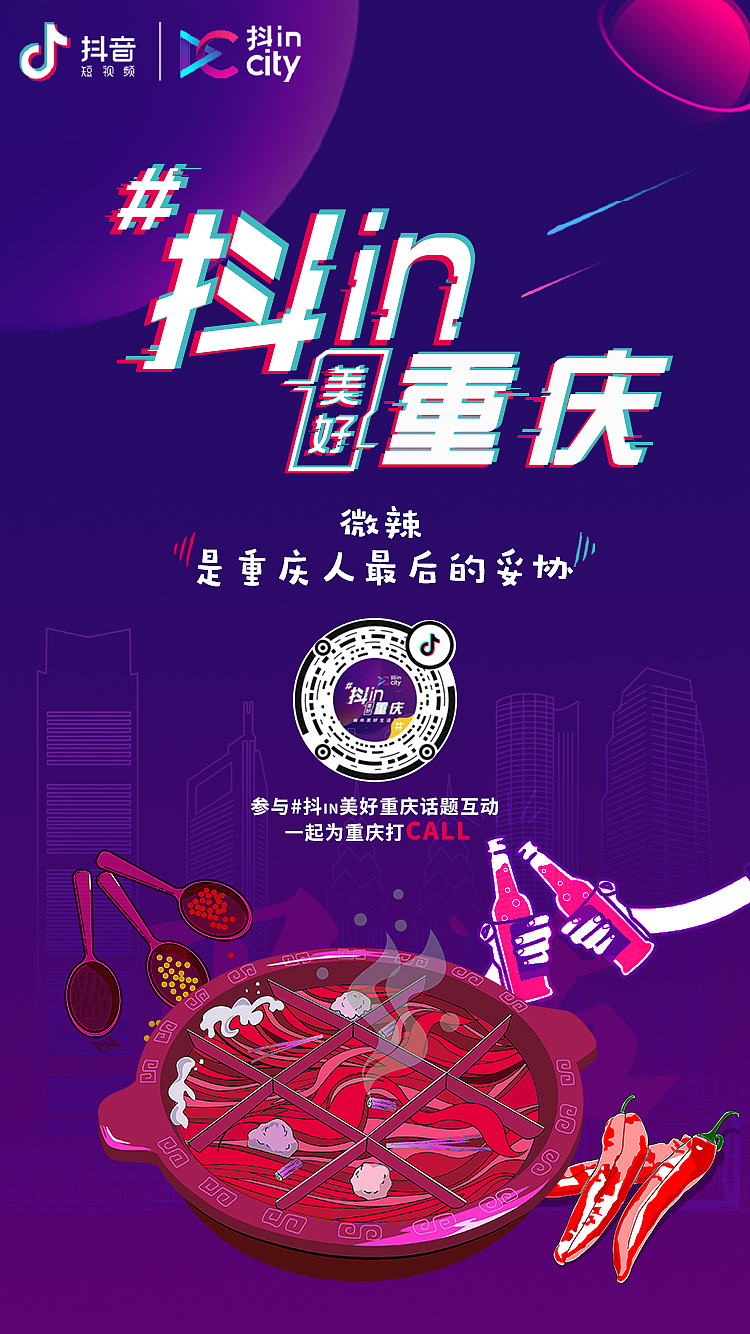 抖音城市（图ZMTY5NzAwMzIw） - 海报 - 站酷设计师陈乐乐cm原创素材 - 站酷ZCOOL