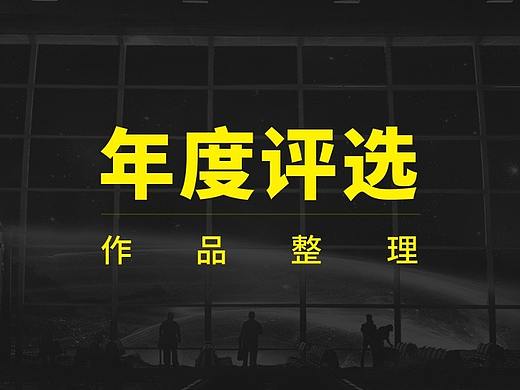 年度评选活动整理