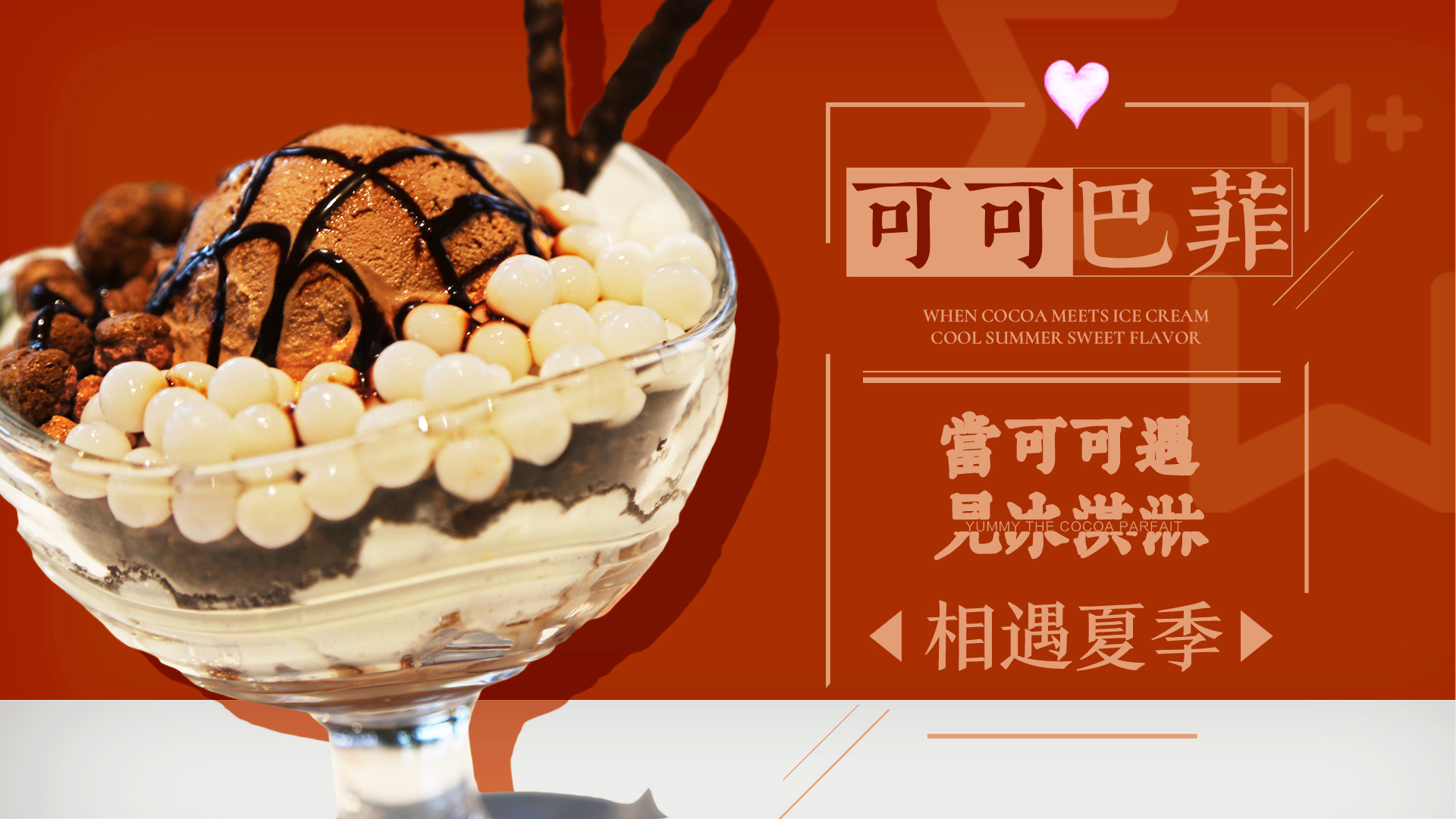 芭菲冰淇淋宣传海报