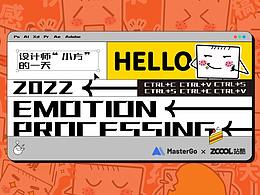 设计师“小方”的日常