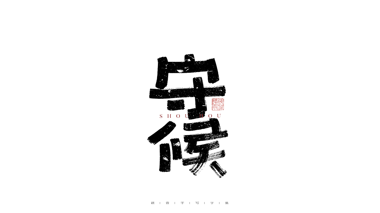 自言字语 —— 一组手写毛笔字（图ZMjg3MTg1ODEy） - 字体/字形 - 站酷设计师祺壹原创素材 - 站酷ZCOOL