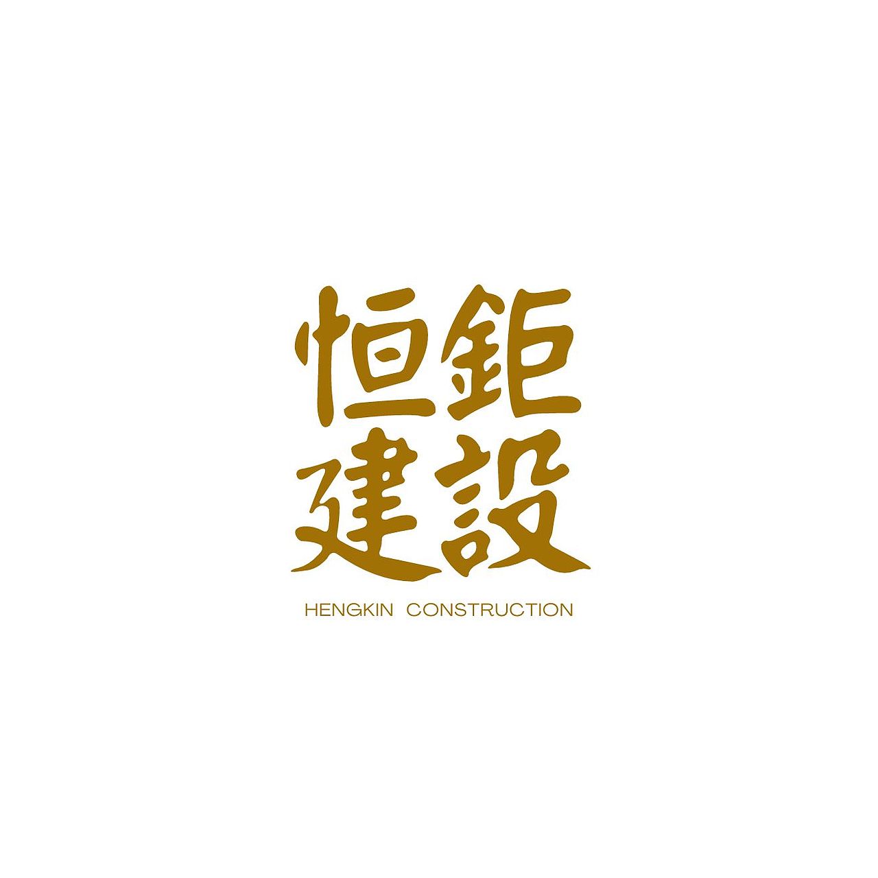 建筑企业品牌开发案例