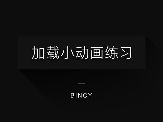 加载动画