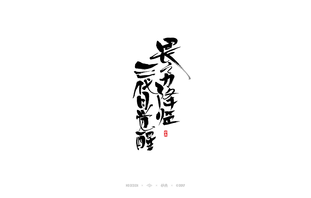 《 阴阳师 》近期书法字体总结（图ZOTY1Mjc3NTY=） - 字体/字形 - 站酷设计师妙典手写原创素材 - 站酷ZCOOL