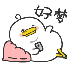 今天也要开心鸭——躺倒鸭日常表情包第三弹