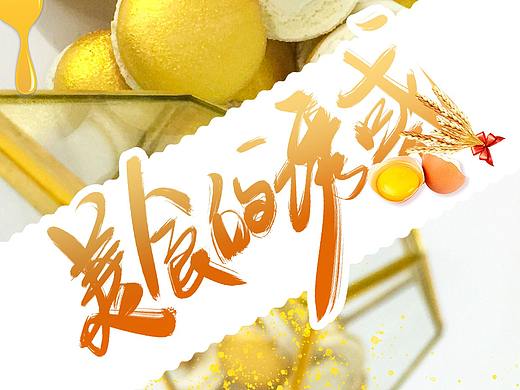 美食的诱惑（个人主页-ZNDE2NDkwNjg=） - 运营设计 - 站酷设计师一支笔丶原创素材 - 站酷ZCOOL