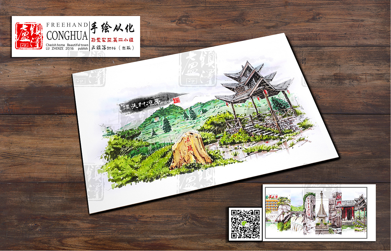 手绘从化.溪头村明信片