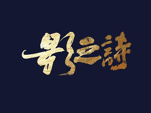 热门番剧手写