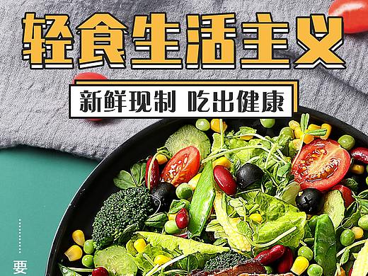 餐饮海报-《轻食沙拉》