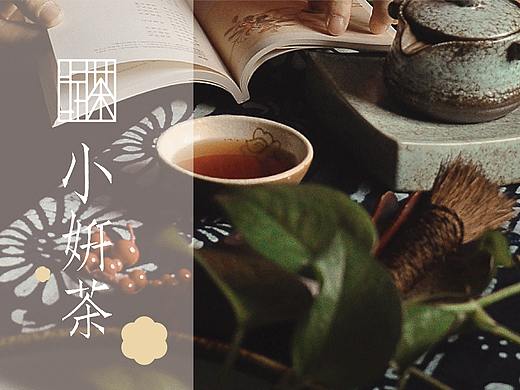 小妍茶_VI