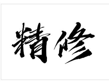 精修（个人主页-ZNDEwODE0Mjg=） - 其他UI - 站酷设计师唯世原创素材 - 站酷ZCOOL