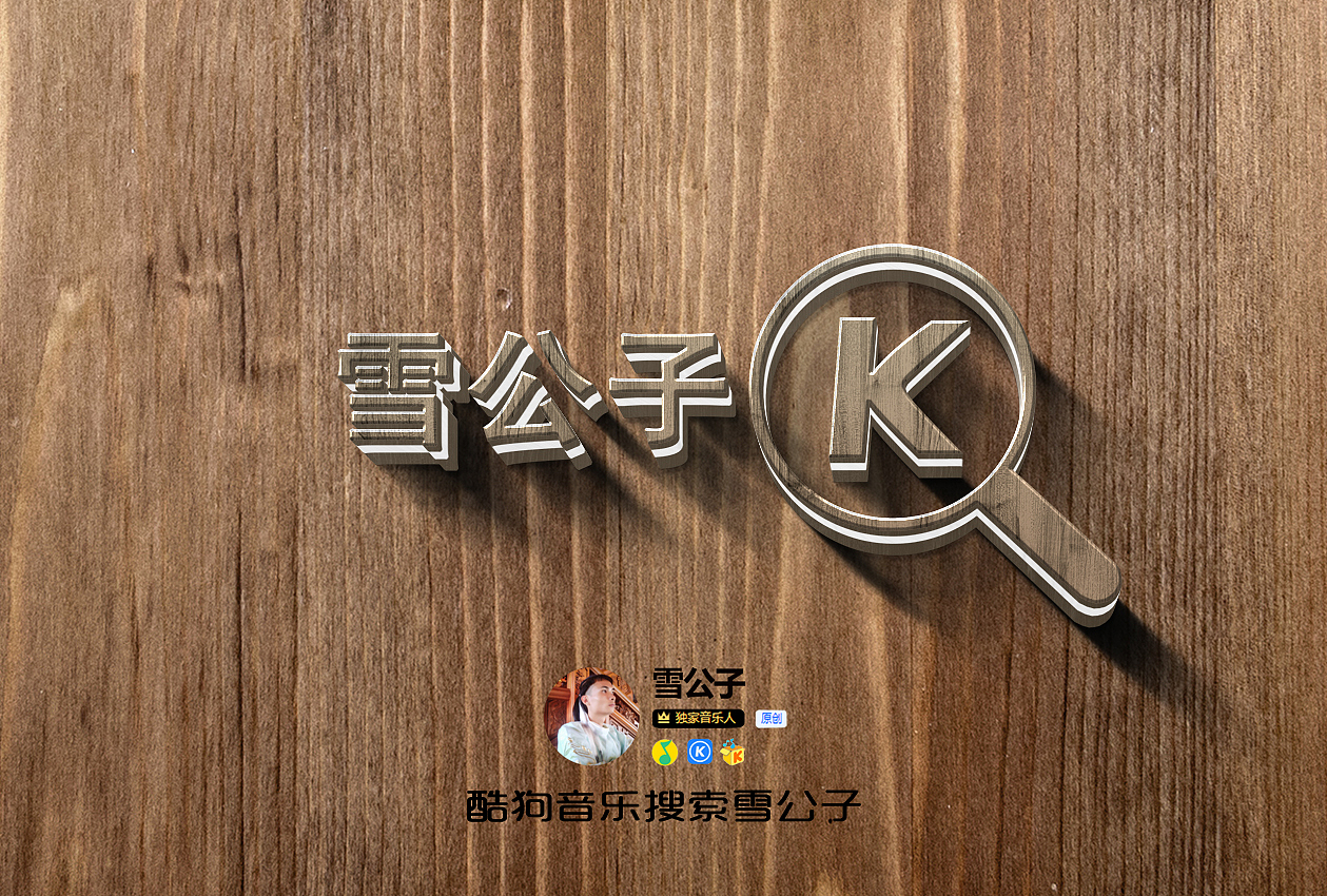 雪公子 原创音乐人宣传标志字体字形设计17