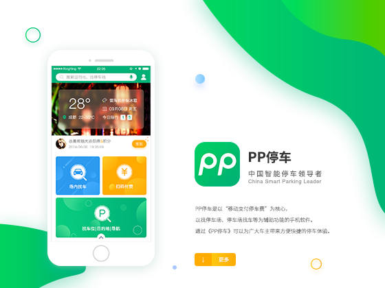 app设计-pp停车