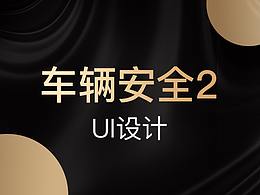 車輛安全APP作品包裝