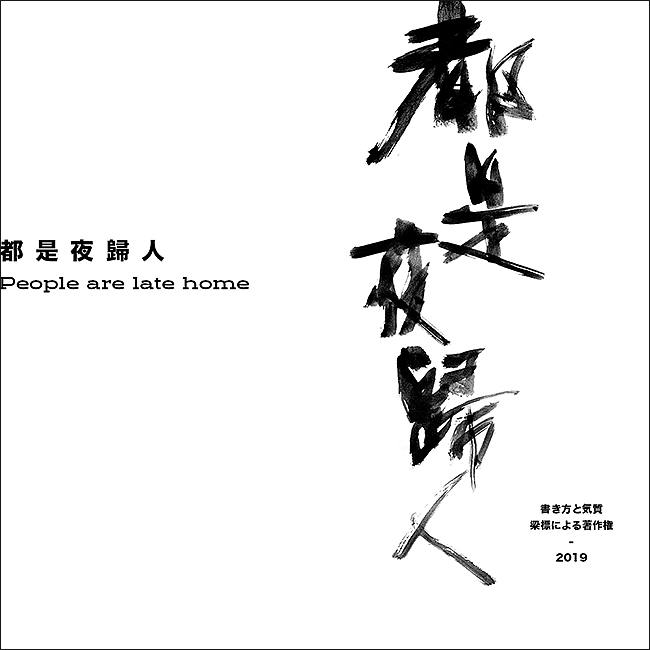 書 寫 の 気 質（图ZMTU4MjM5ODky） - 字体/字形 - 站酷设计师大侄子_梁标原创素材 - 站酷ZCOOL