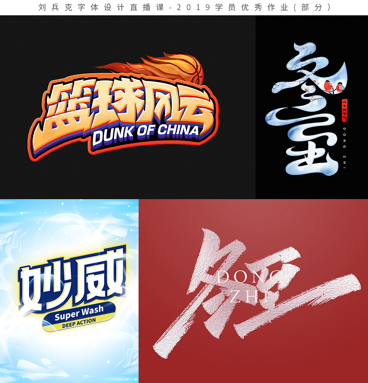 字体设计网课-2019学员作品集(第1集,400份)(图ZMTk1MzE0MzIw) - 字体/字形 - 站酷设计师刘兵克原创素材 - 站酷ZCOOL