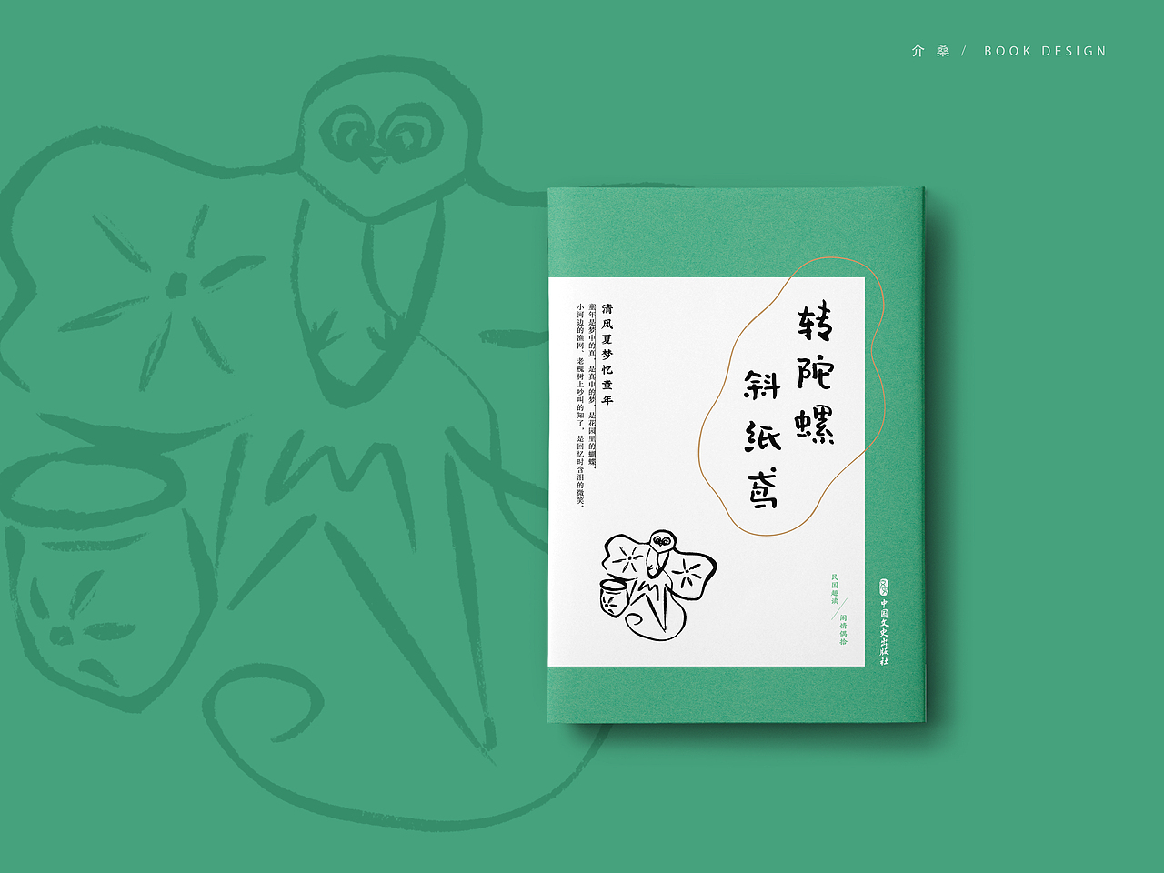 书籍装帧 bookdesign | 民国趣读·闲情偶拾（图ZMjIyOTcxMzUy） - 书籍/画册 - 站酷设计师介桑原创素材 - 站酷ZCOOL