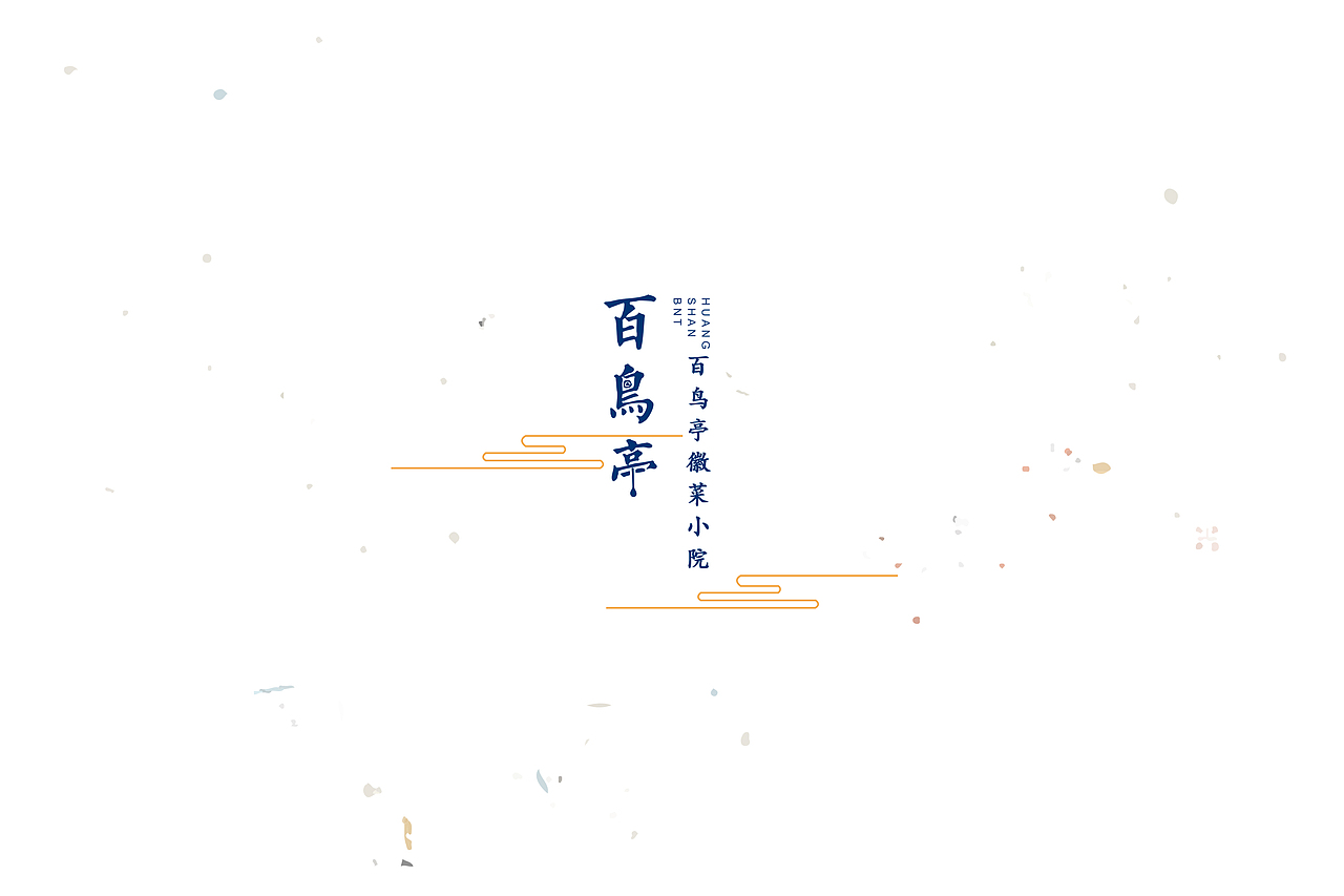百鸟亭-品味徽州（图ZNTA3OTM1OTI=） - 品牌 - 站酷设计师贡德设计原创素材 - 站酷ZCOOL