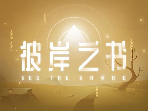 没想到我们真的做了一款游戏——《彼岸之书》