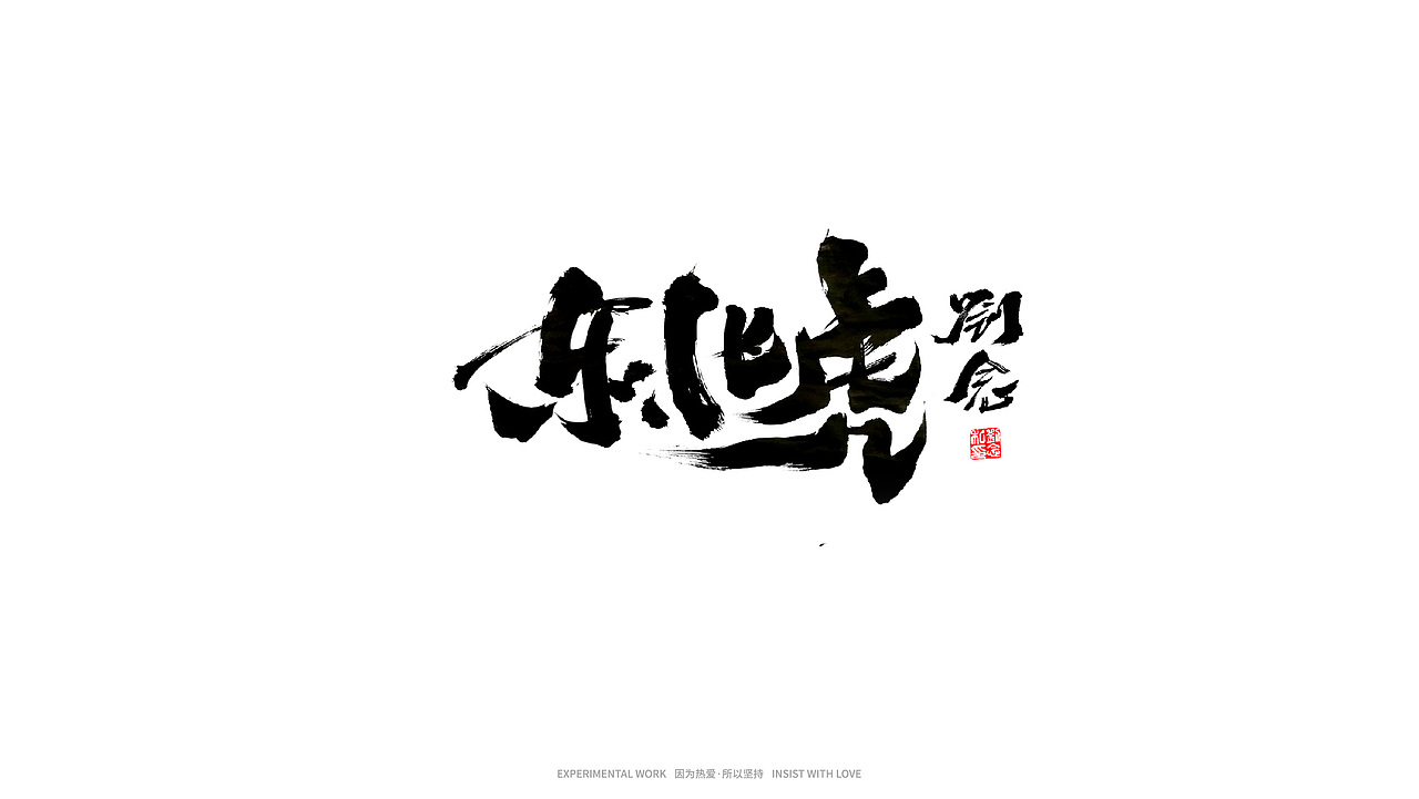 书法字体设计/ 劉念 / 虎虎生威