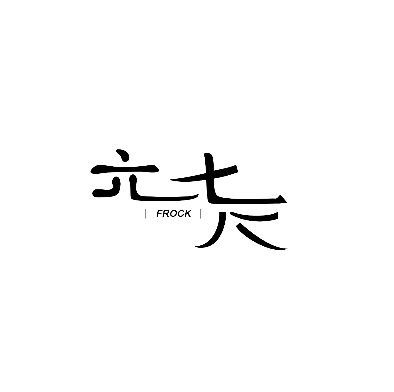 字体消息（图ZNDc3NzUzNjg=） - 字体/字形 - 站酷设计师茶茶殿原创素材 - 站酷ZCOOL