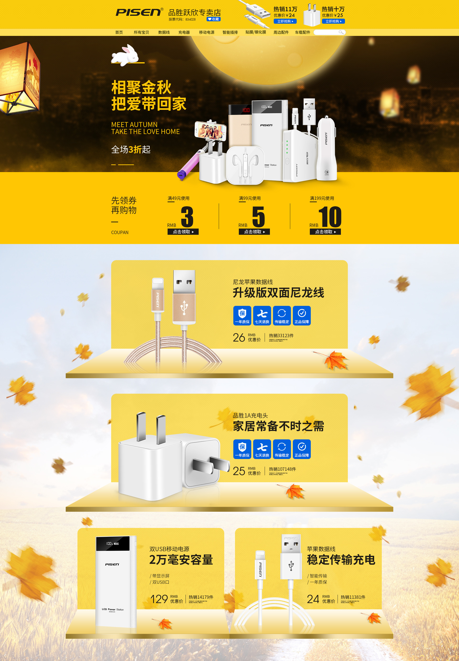 秋季品胜3c数码页面上半部