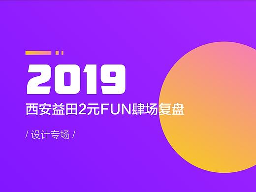 西安益田设计分享
