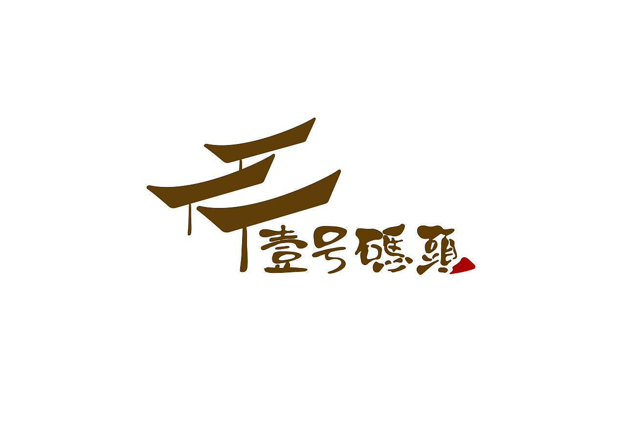 『半山民宿』品牌标识LOGO设计_logo / VI设计案例 - 东莞市华略品牌创意设计有限公司