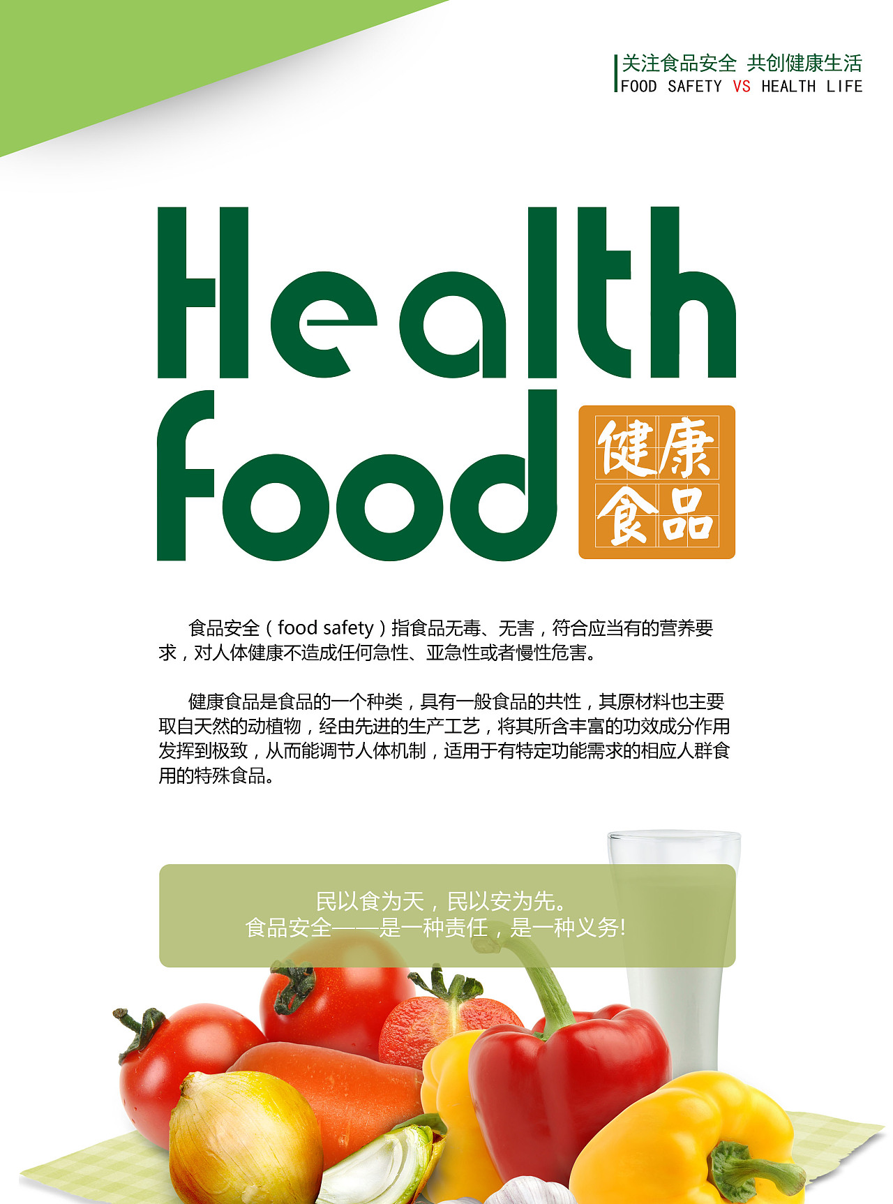 绿色清新生鲜食品安全宣传食品健康你我简约海报图片下载 - 觅知网