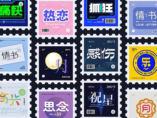 【熬夜字习室】字体设计练习-PART 2