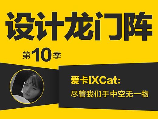 爱卡IXCat：尽管我们手中空无一物