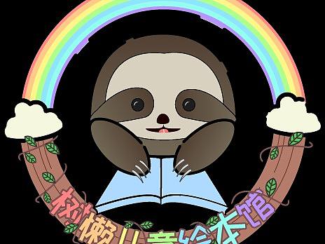 樹(shù)懶主題LOGO（個(gè)人主頁(yè)-ZMzE1MDM2MTY=） - Logo - 站酷設(shè)計(jì)師狐貍七七原創(chuàng)素材 - 站酷ZCOOL