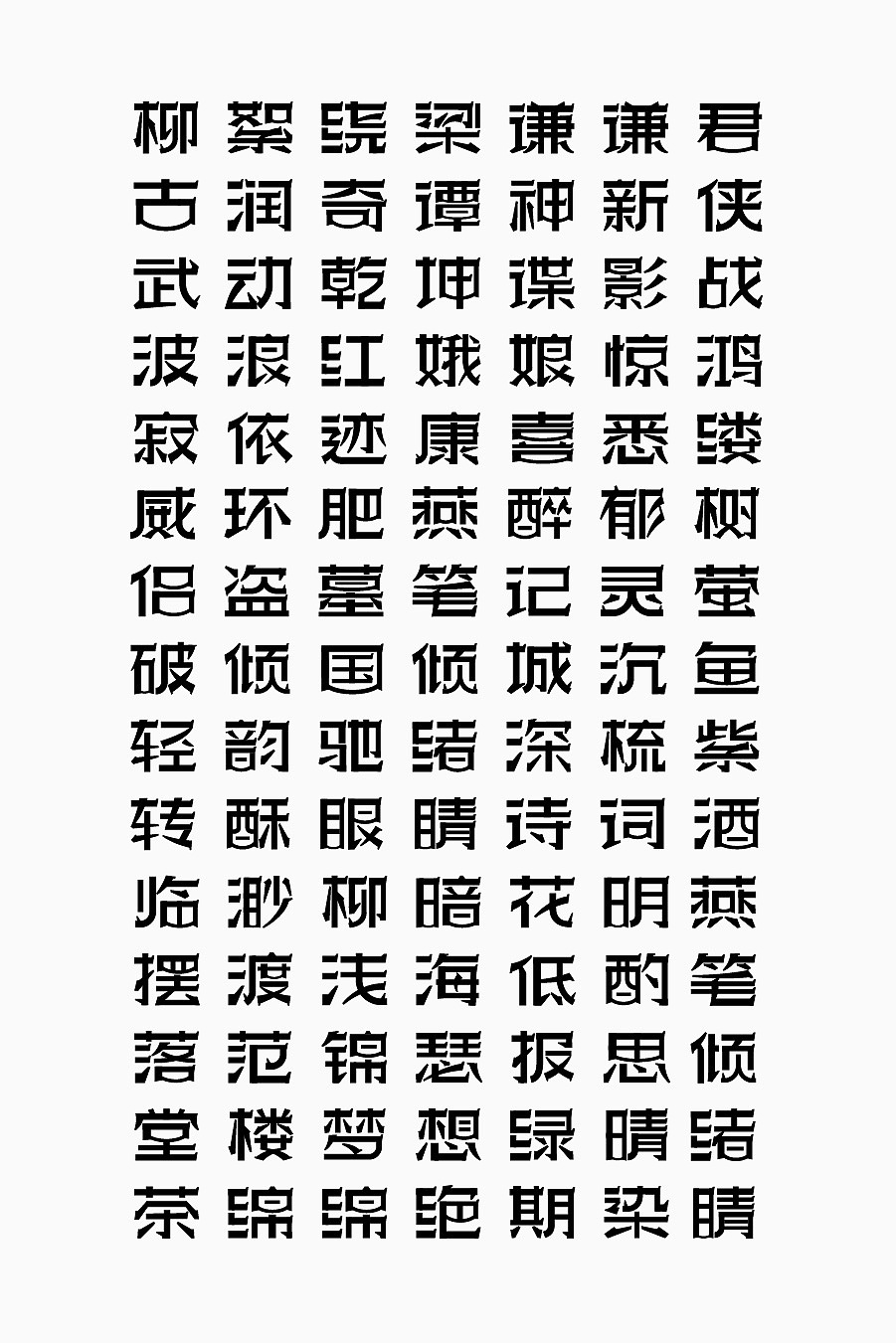字库字样字体字形-字体传奇良辰体,宋黑体（图ZMTQyODkzNTky） - 字体/字形 - 站酷设计师张家佳设计原创素材 - 站酷ZCOOL
