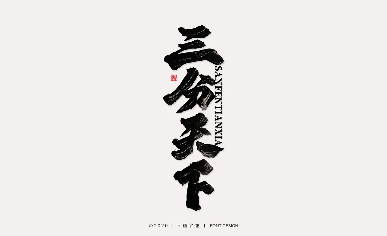 大禧丨手写书法字体（图ZMTk1ODc3OTQ4） - 字体/字形 - 站酷设计师大禧字迹原创素材 - 站酷ZCOOL